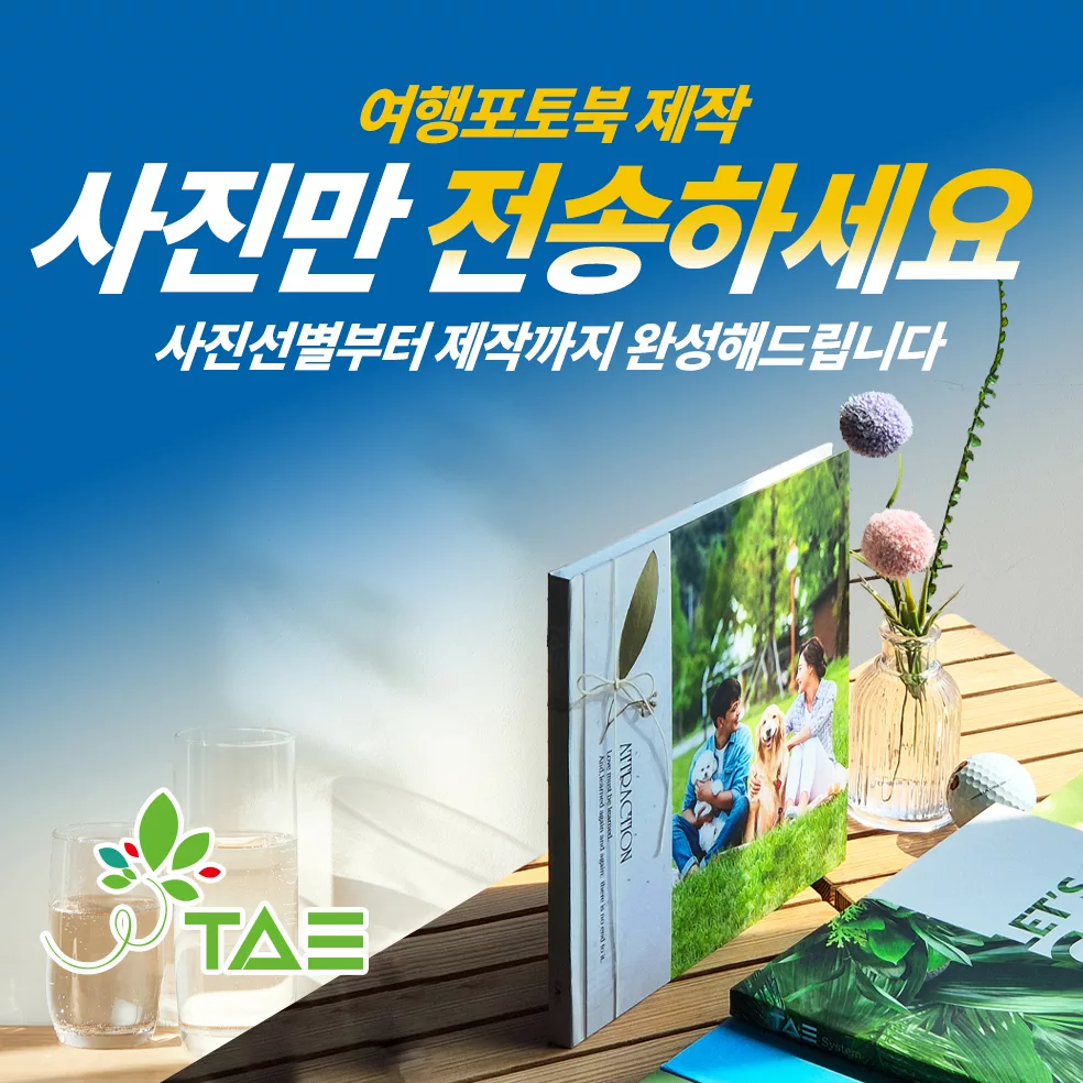 태시스템 포토북 제작 사진 선별 부터 제작까지