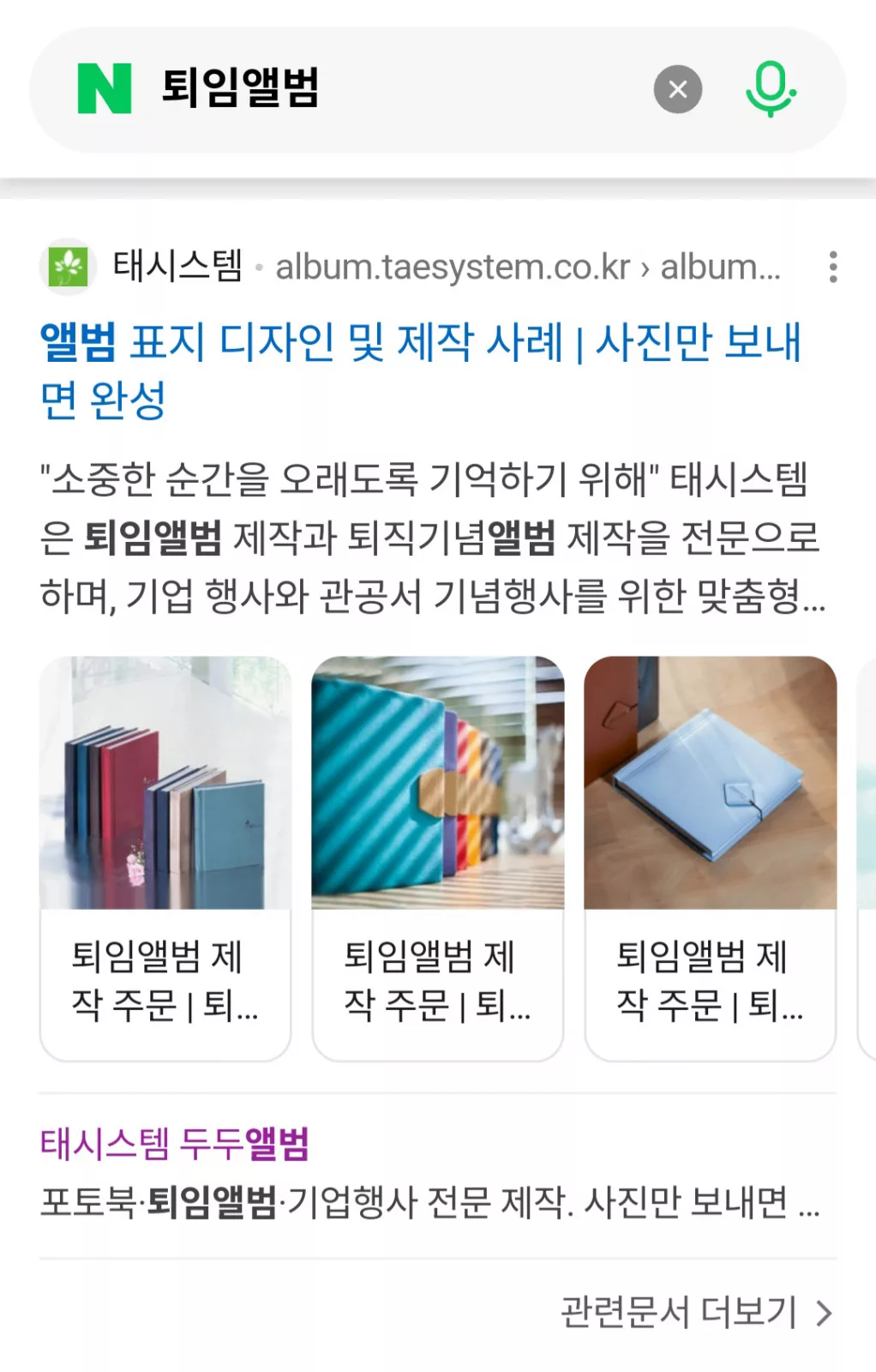 검색 결과에 노출된 태시스템 퇴임앨범 제작 안내와 앨범 표지 사례