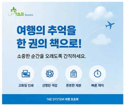 태시스템 레이플랫 여행 포토북 제작 안내 이미지, 사진만 보내면 선별부터 디자인과 제작까지 한 번에 가능한 여행 포토북