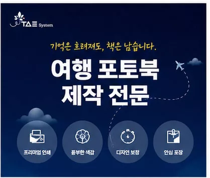 해외여행 사진을 감성적으로 정리하는 태시스템 레이플랫 여행 포토북 홍보 이미지