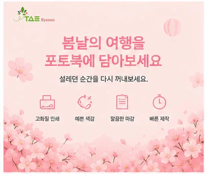 국내여행 추억을 한 권으로 담는 태시스템 여행 포토북 제작 서비스 안내 이미지