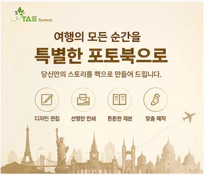 사진만 전송하면 여행 추억을 180도 완전 펼침 레이플랫 포토북으로 제작해주는 태시스템 이미지