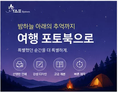 여행 풍경 사진과 인물 사진을 함께 담아 추억을 오래 보관할 수 있는 태시스템 여행 포토북 안내 이미지