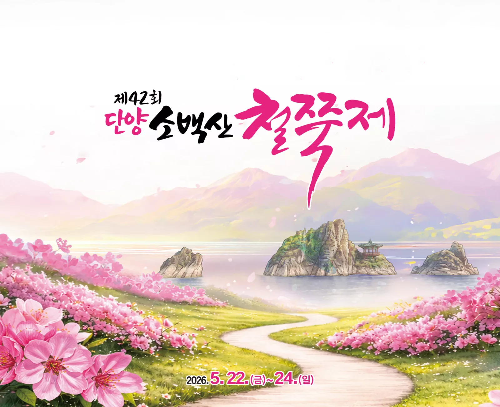 단양 소백산 철쭉제 여행 기록을 담은 축제 포토북 표지 디자인 예시