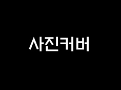 사진커버