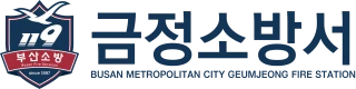 소방서