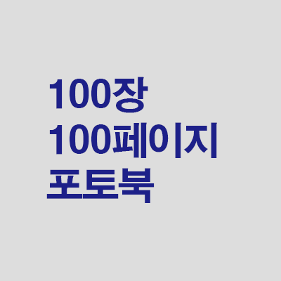 100장 포토북 포토북
