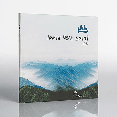 태시스템 명산일기 포토북 포토북 디자인 예시
